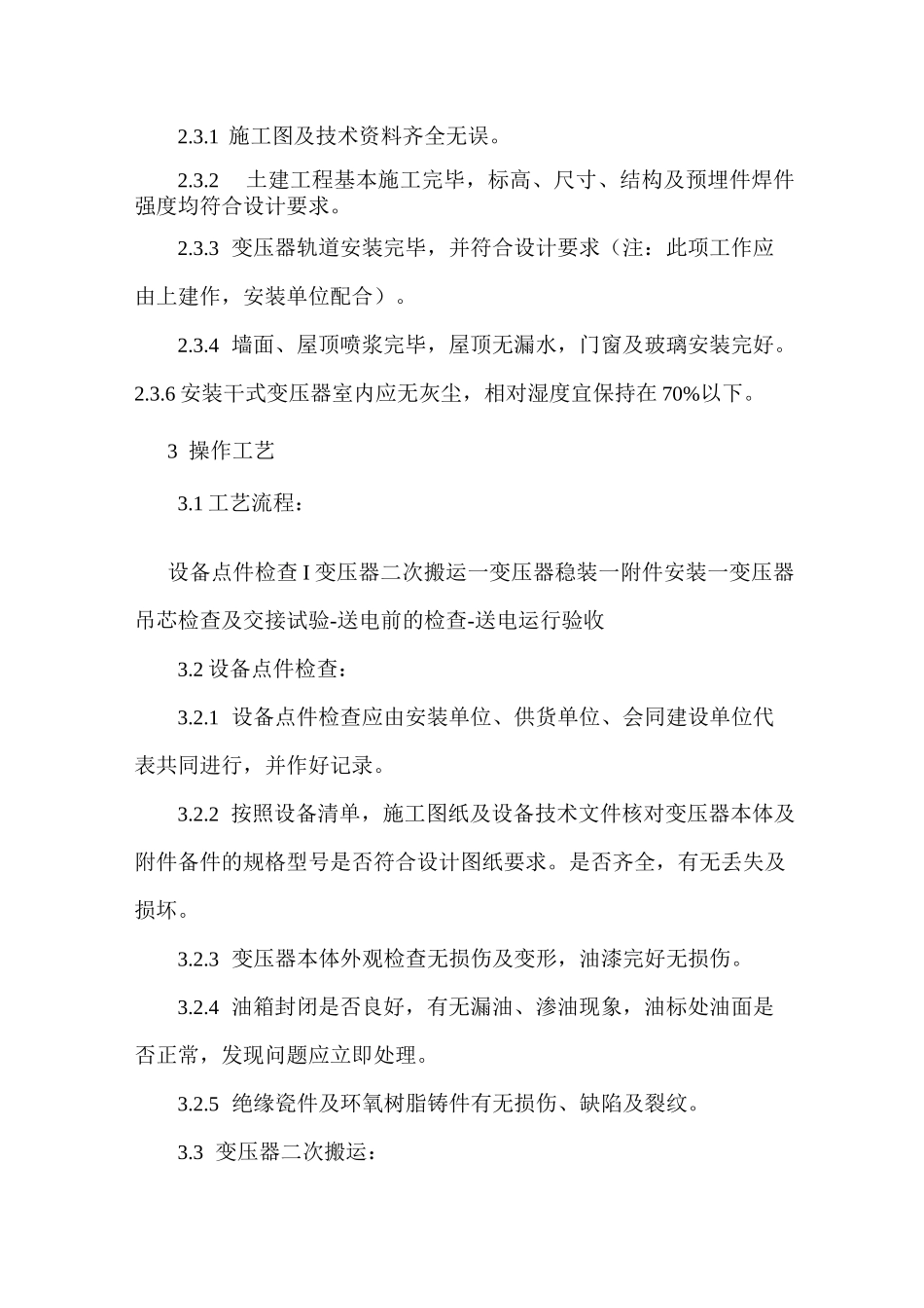 室内变压器安装施工工艺_第3页