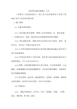 室内变压器安装施工工艺