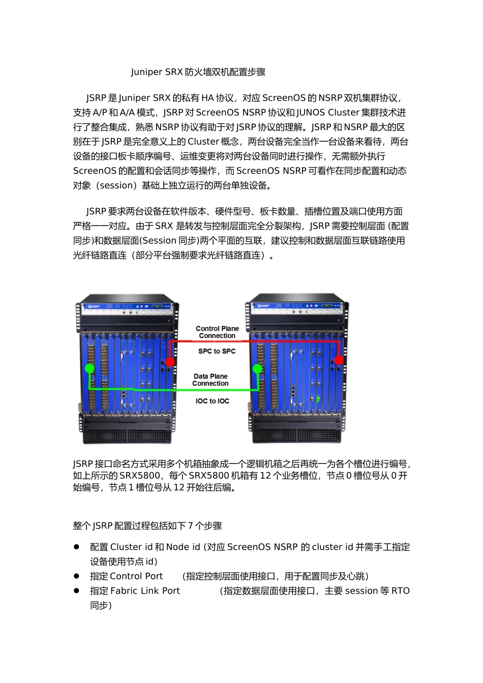 Juniper SRX防火墙HA双机配置步骤_第1页