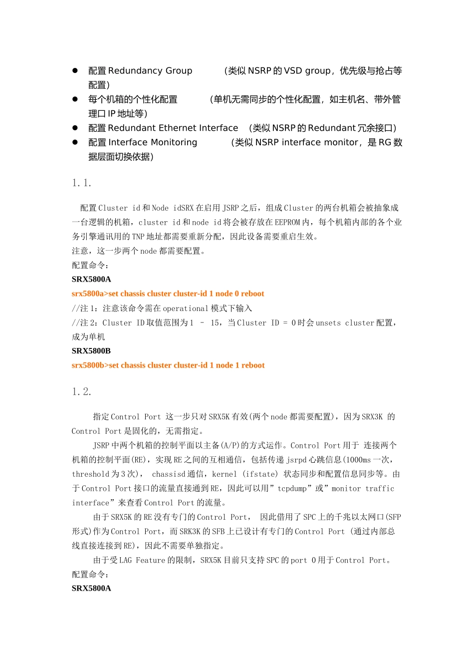 Juniper SRX防火墙HA双机配置步骤_第2页