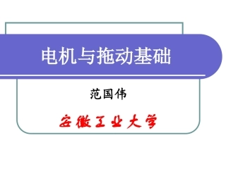 第6章三相异步电动机的电力拖动