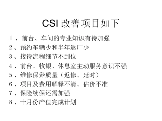 CSI改善方案