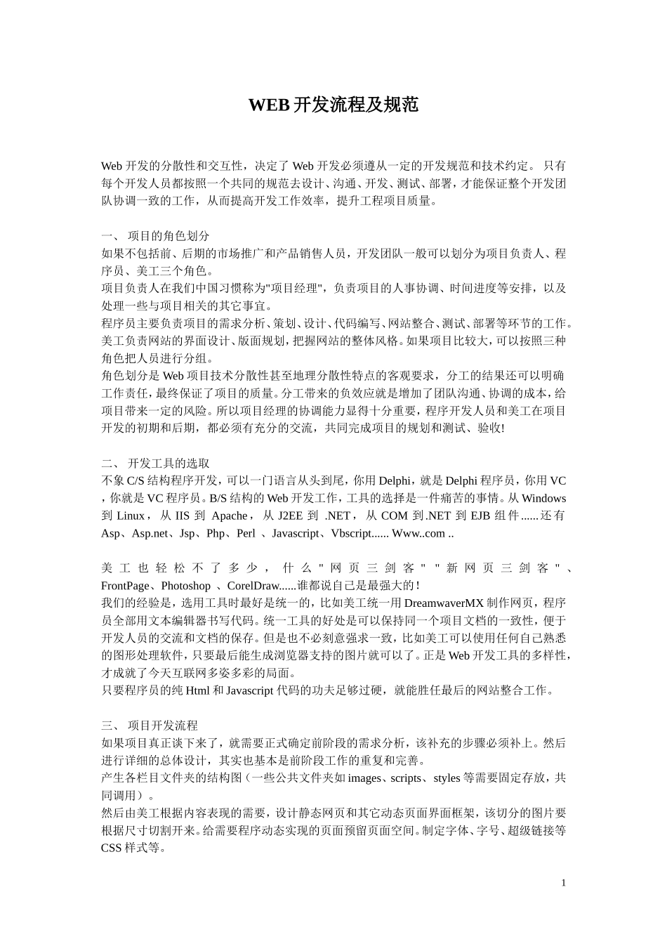 web的开发流程(完整收集)_第1页