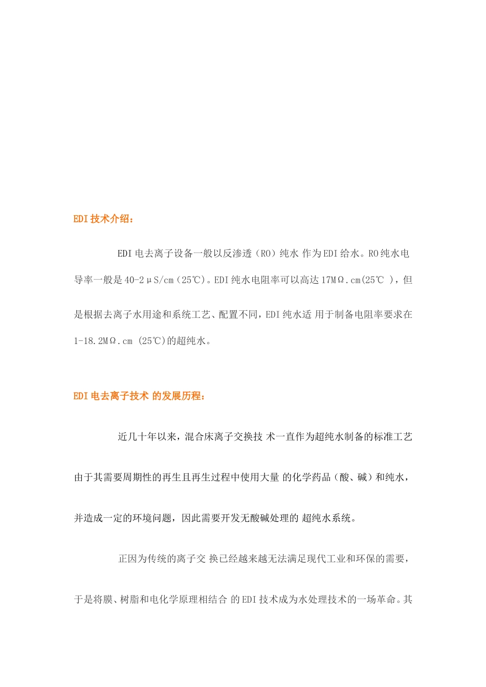 EDI电去离子工作原理_第3页