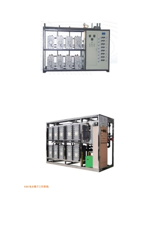EDI电去离子工作原理
