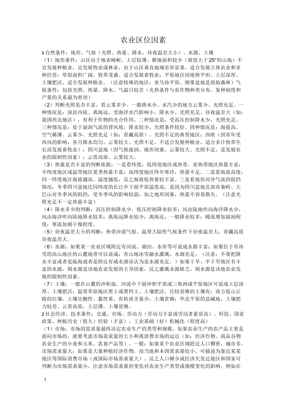 农业区位条件_第1页