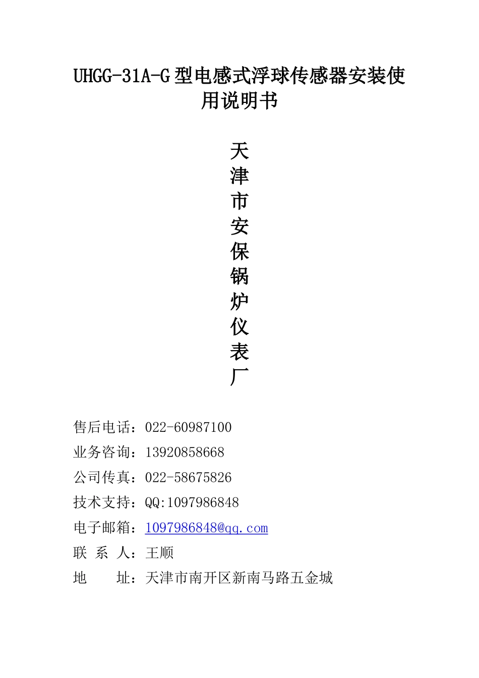UHGG-31A-G电感式浮球传感器安装使用详细说明书_第1页