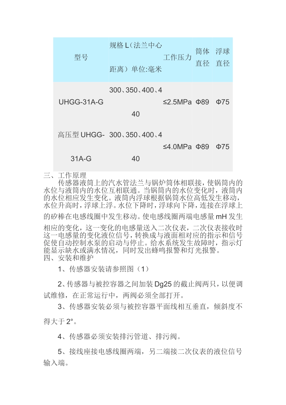 UHGG-31A-G电感式浮球传感器安装使用详细说明书_第3页