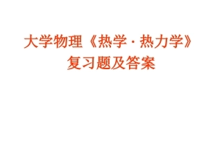 大学物理《热学·热力学》复习题及答案