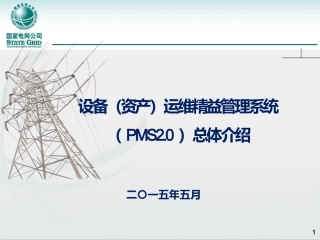 PMS2.0系统总体介绍