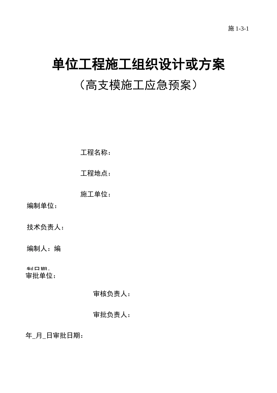 高支模应急预案_第1页