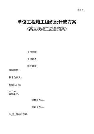 高支模应急预案