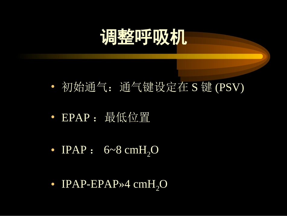 BiPAP呼吸机面罩通气程序_第3页