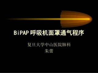 BiPAP呼吸机面罩通气程序