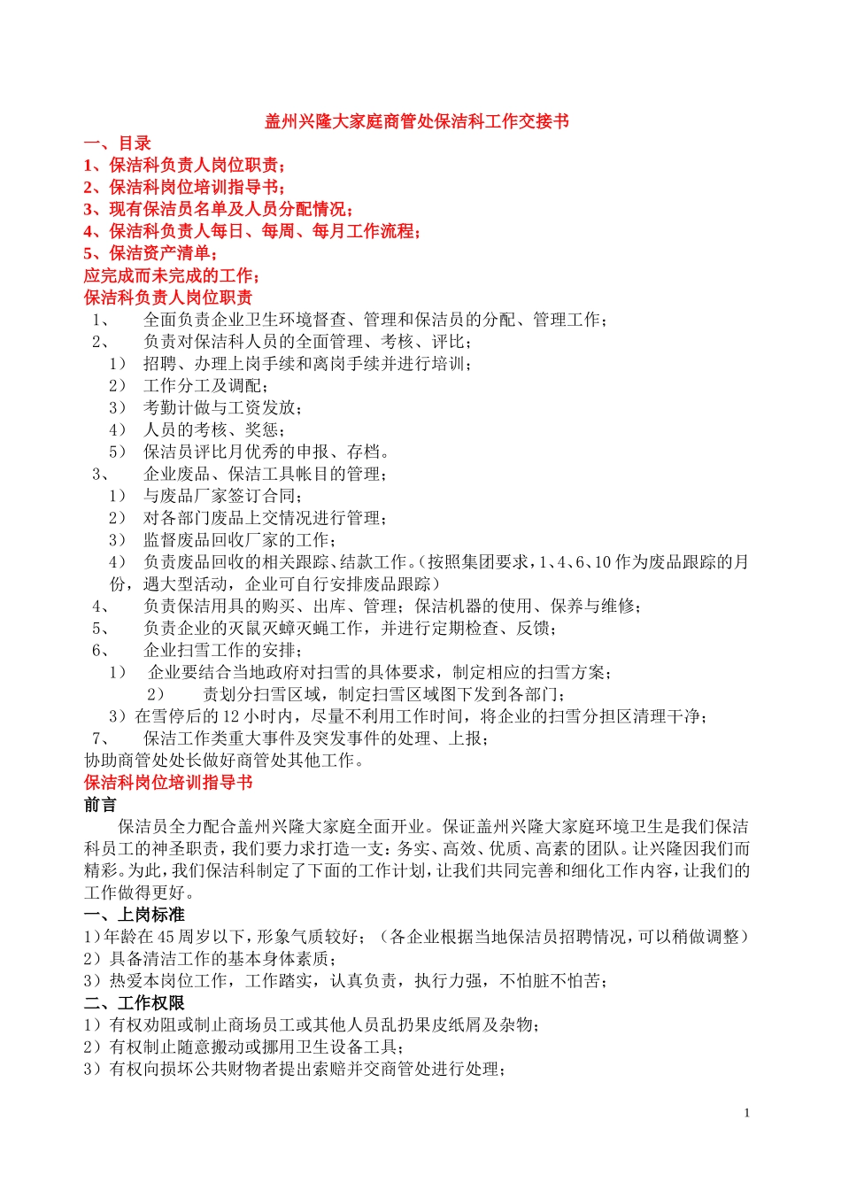 保洁科职员工作交接书_第1页