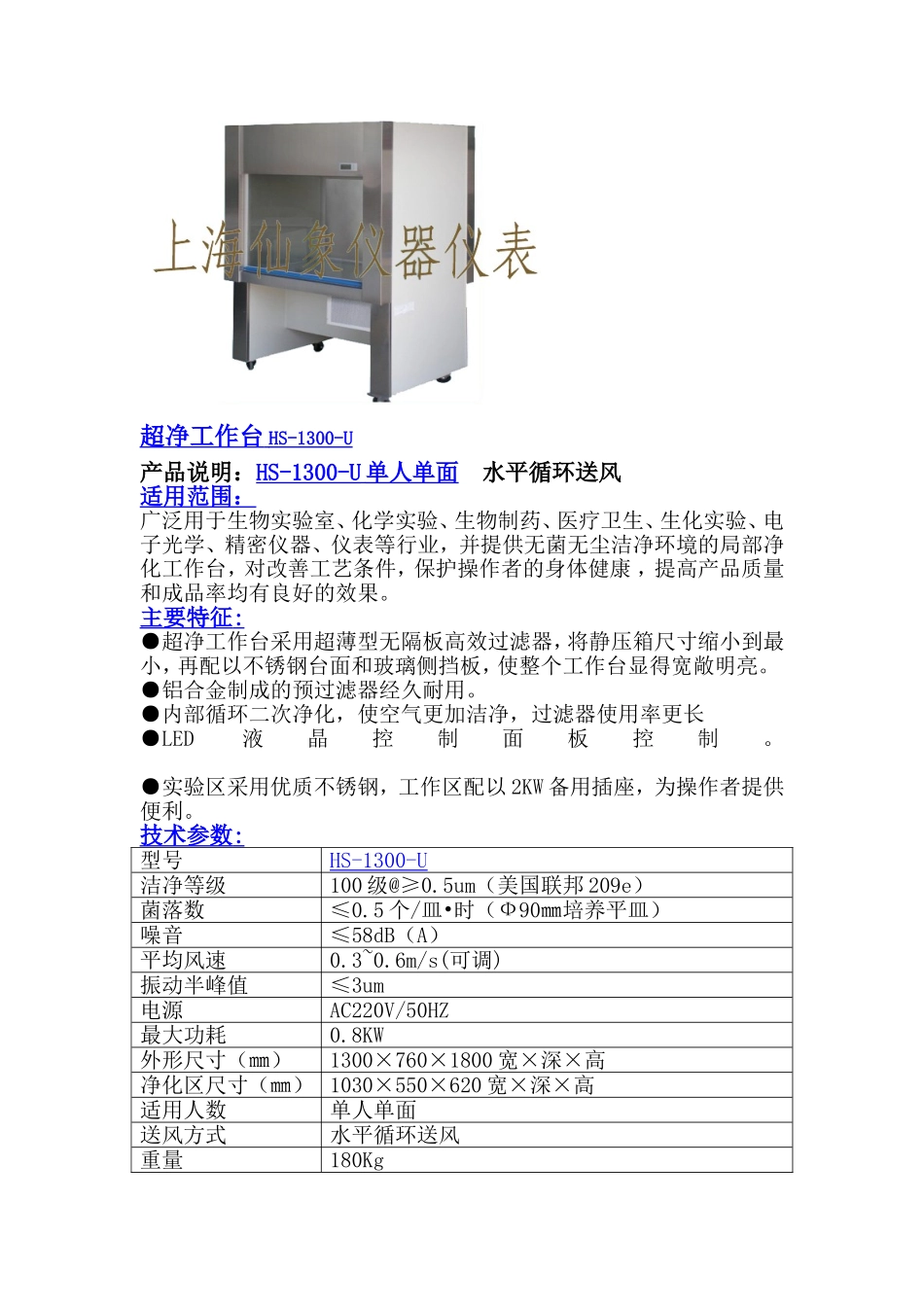 HS-1300-U超净工作台_第1页