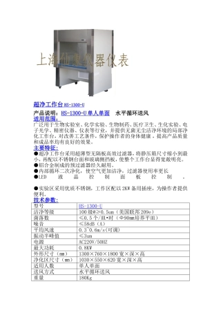 HS-1300-U超净工作台