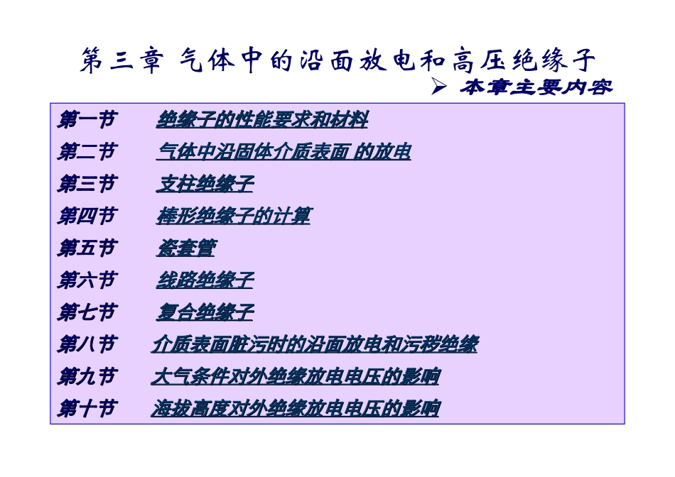 第3章_气体中的沿面放电和高压绝缘_第2页