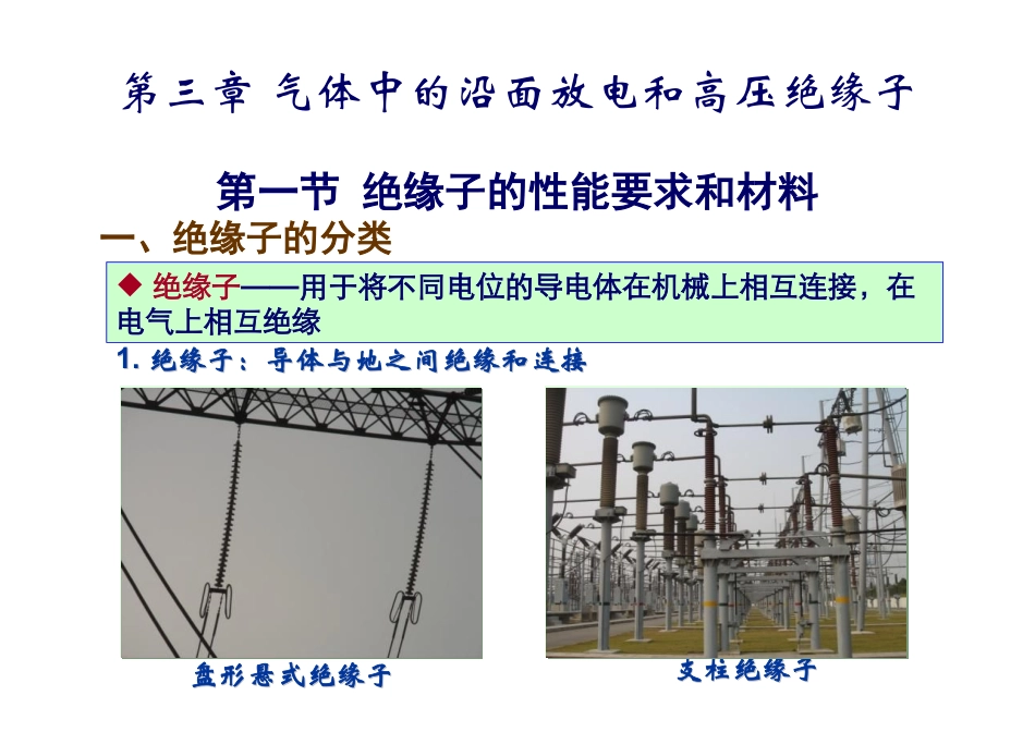 第3章_气体中的沿面放电和高压绝缘_第3页