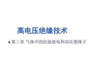 第3章_气体中的沿面放电和高压绝缘