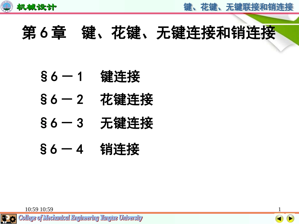 第6章键-花键无键联接销连接_第1页