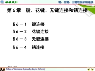 第6章键-花键无键联接销连接