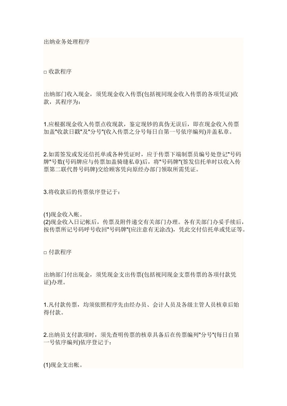出纳业务处理程序_第1页