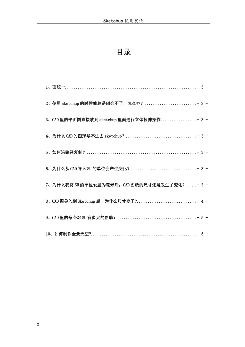 SketchUp使用实例_第2页