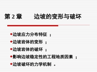 边坡工程第二章