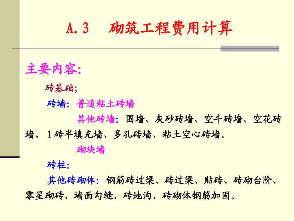 A.3  砌筑工程费用计算1_第3页