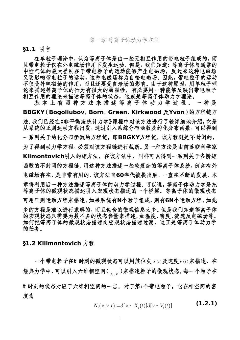 第1章 等离子体动力学方程_第1页