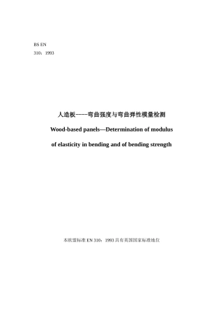 EN310 人造板----弯曲强度与弯曲弹性模量检测