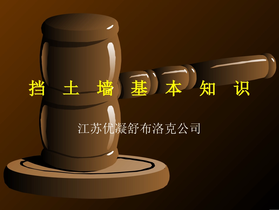 挡土墙基本知识(挡墙分类)_第1页