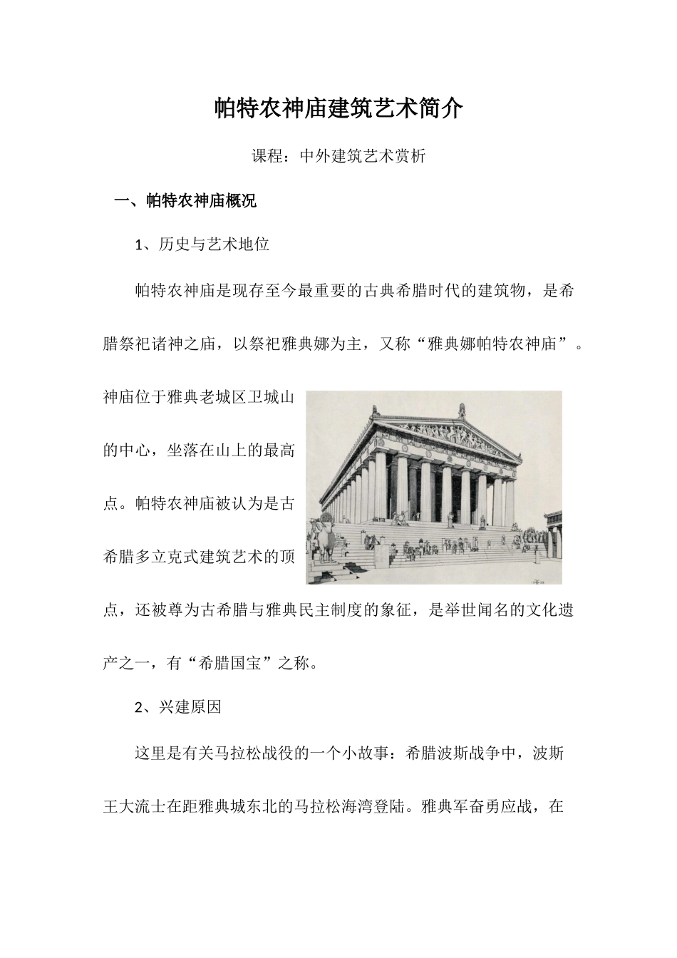 巴特农神庙 建筑欣赏_第1页