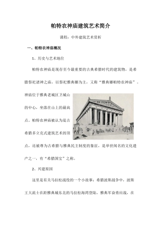 巴特农神庙 建筑欣赏