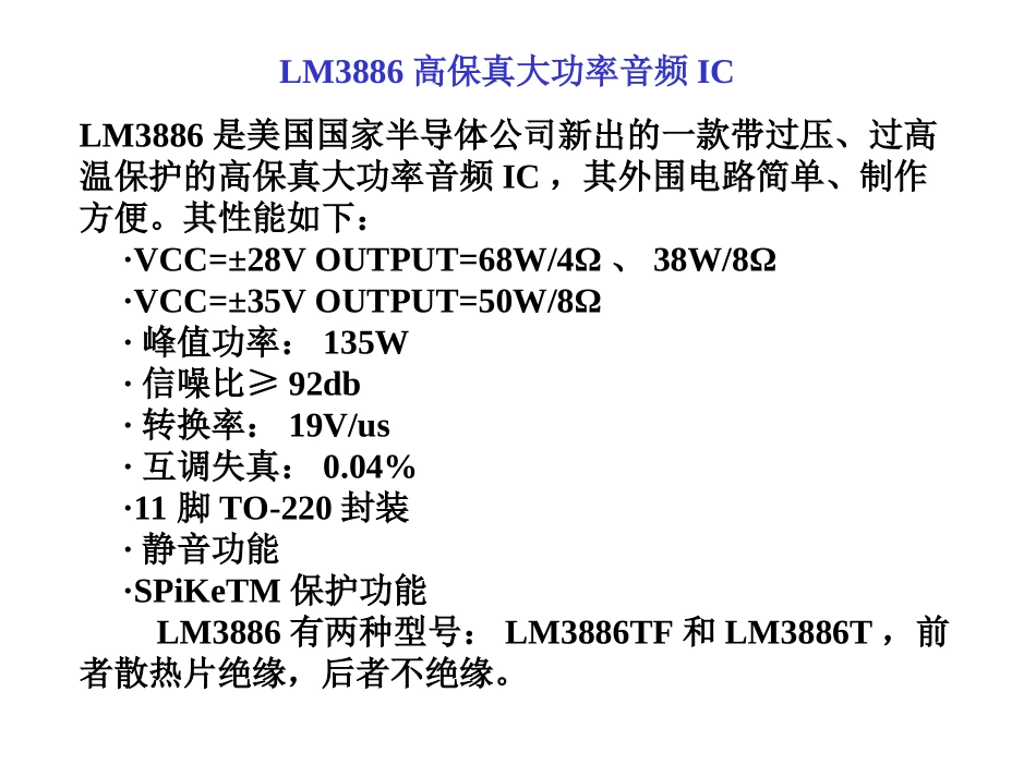 LM3886高保真大功率音频IC_第1页
