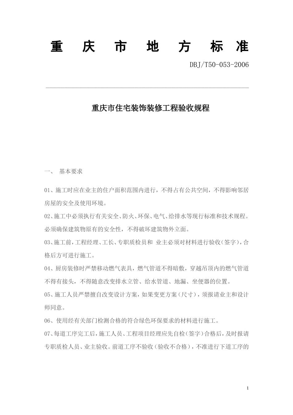 DBJT50-053-2006 重庆市住宅装饰装修工程验收规程_第1页