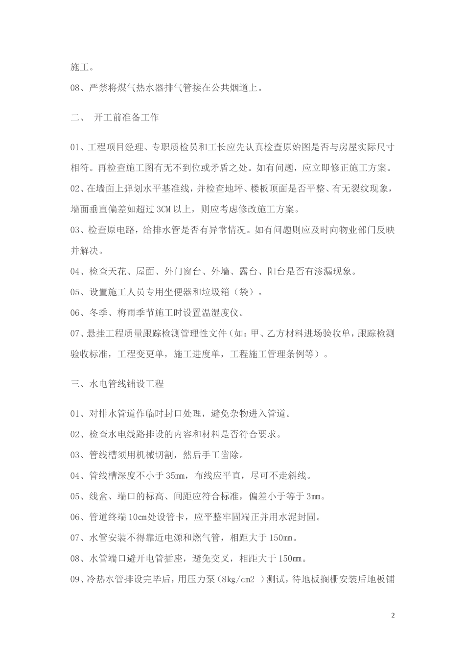 DBJT50-053-2006 重庆市住宅装饰装修工程验收规程_第2页