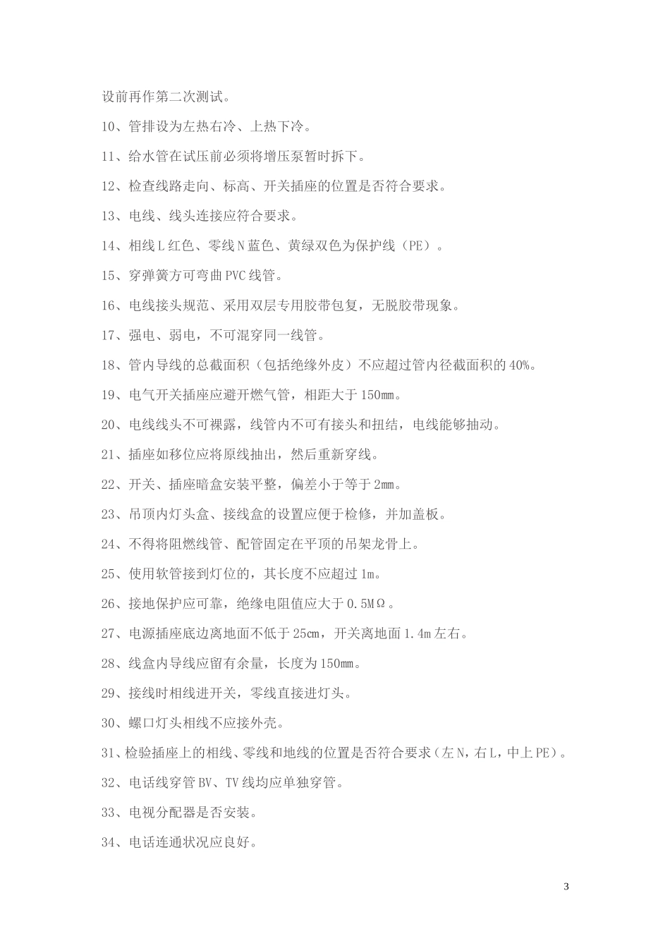 DBJT50-053-2006 重庆市住宅装饰装修工程验收规程_第3页