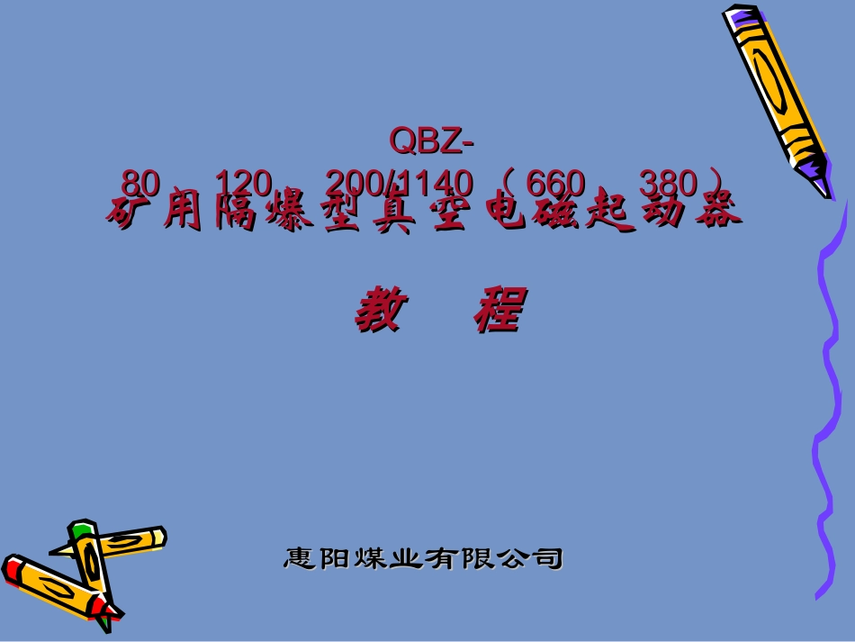 QBZ-80、120、200开关教程_第1页