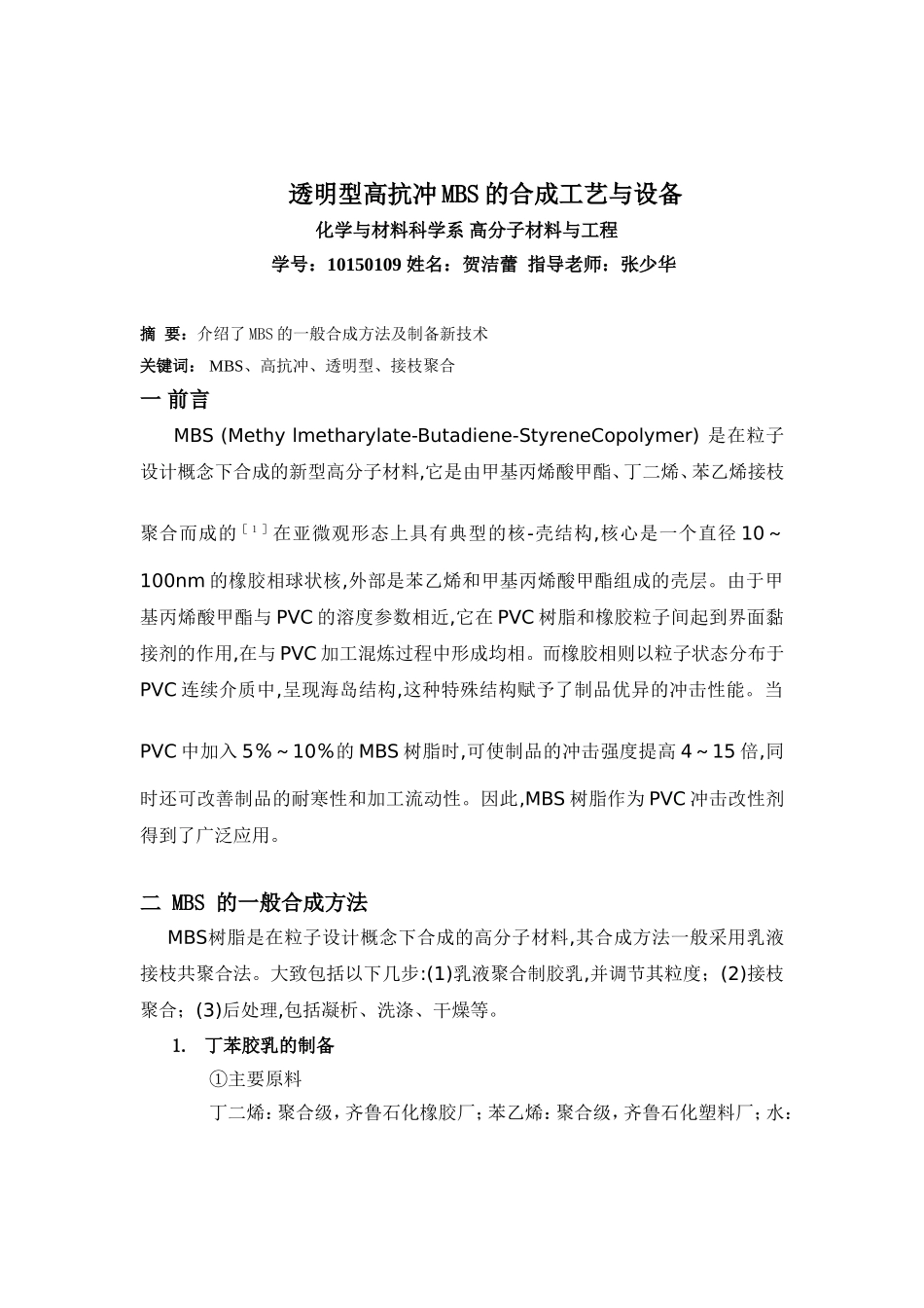 本院 贺洁蕾 透明型高抗冲MBS的合成工艺与设备_第1页