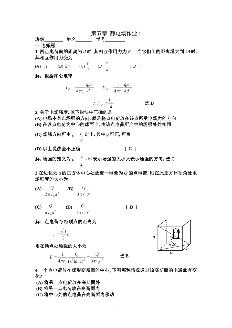 第5章 静电场作业答案_第1页