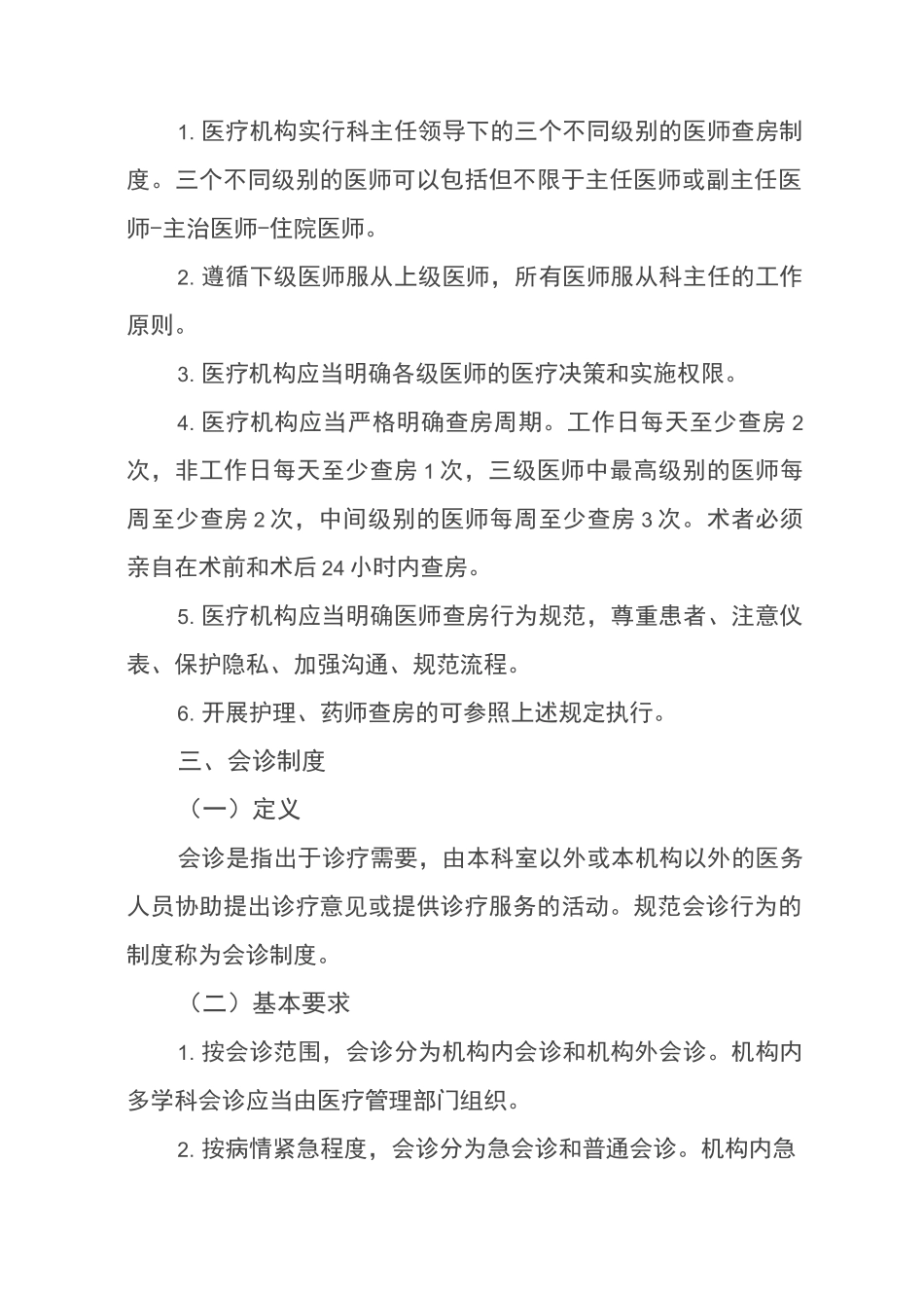 内分泌科医疗质量安全核心制度_第2页