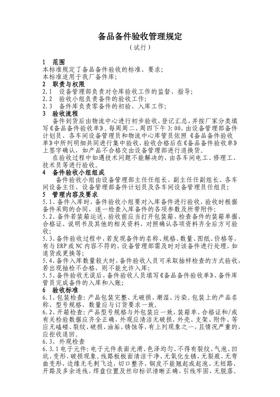 备品备件验收管理规定(试行)_第1页