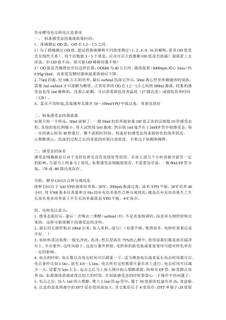 毕赤酵母电击转化注意事项