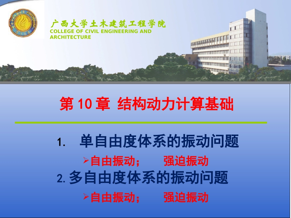第10章 结构动力计算_第1页