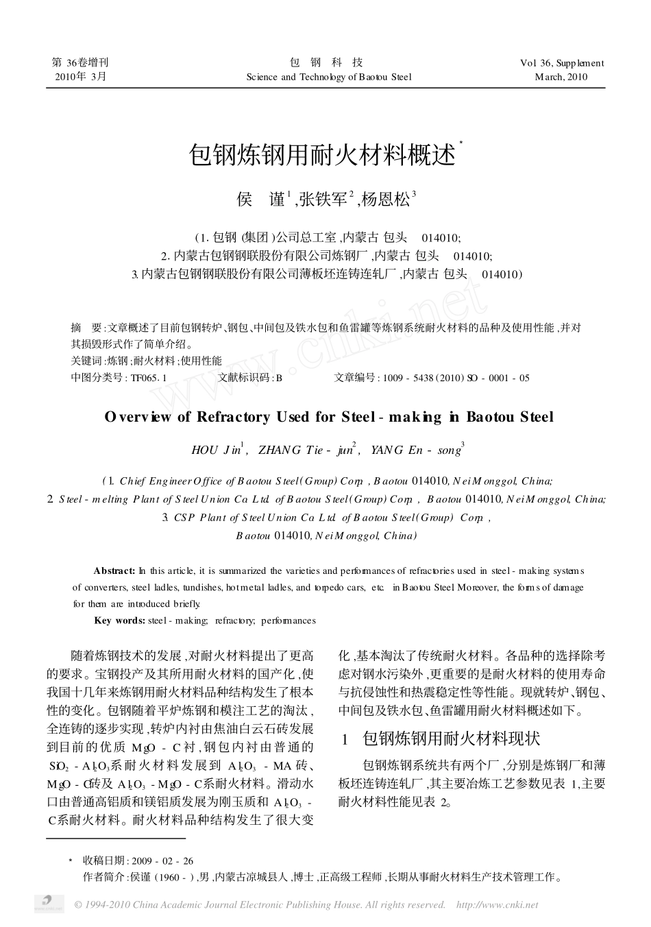 包钢炼钢用耐火材料概述_第1页