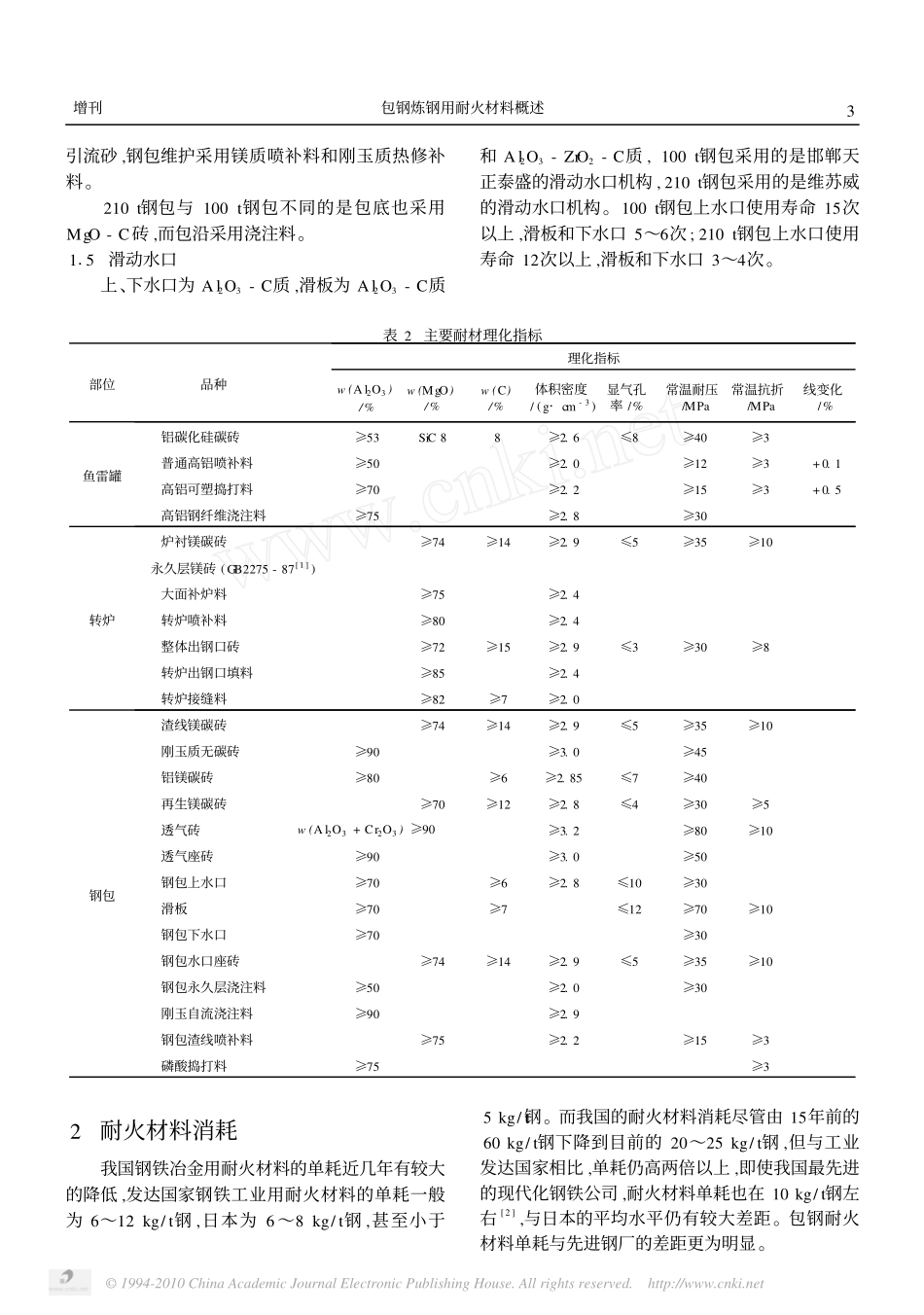 包钢炼钢用耐火材料概述_第3页
