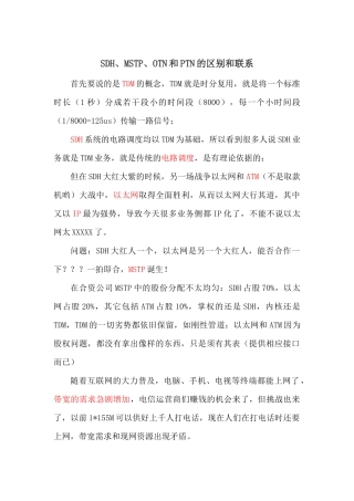 传输网的区别