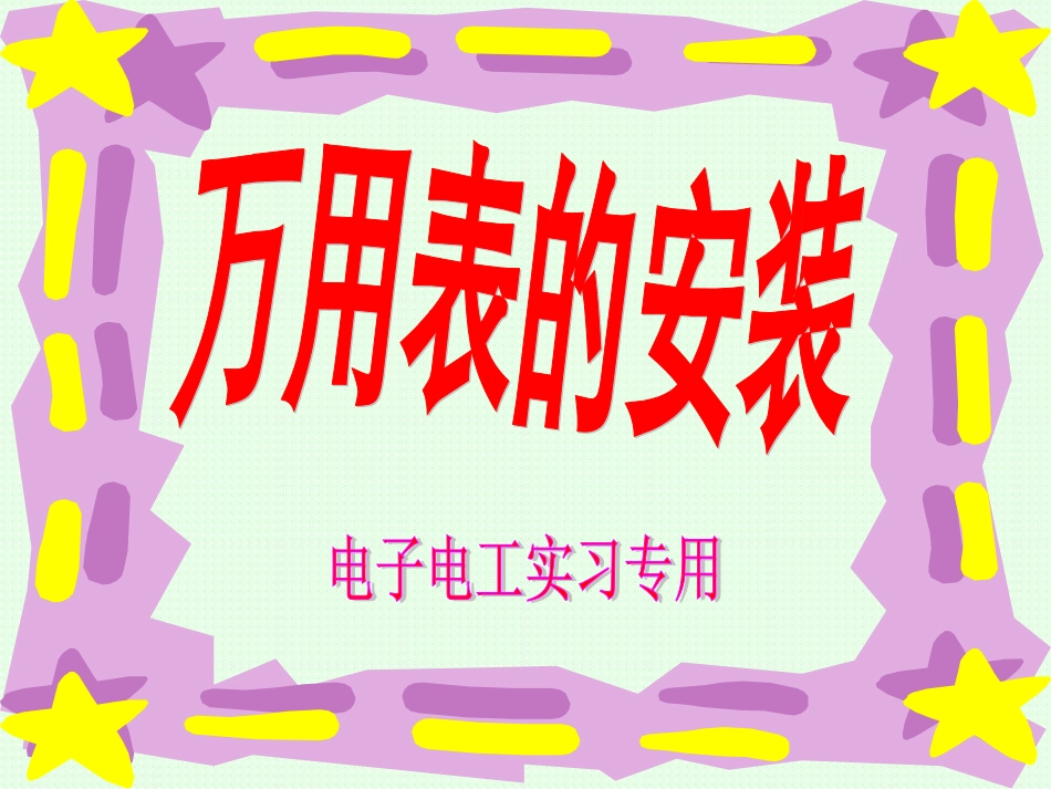 MF-47 万用表安装_第2页